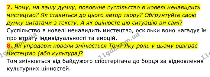 7. Чому, на вашу думку, повоєнне суспільство в новелі ненавидить мистецтво? Як ставиться до цього автор твору? Обґрунтуйте свою думку — ГДЗ Зарубіжна література 6 клас Волощук