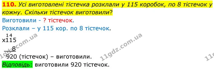 110. Усі виготовлені тістечка розклали у 115 коробок, по 8 тістечок у кожну. Скільки тістечок виготовили? — ГДЗ Математика 4 клас Листопад