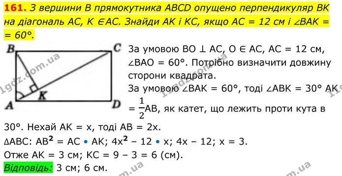 161. З вершини B прямокутника ABCD опущено перпендикуляр BK на діагональ AC, K ∈ AC. Знайди AK і KC, якщо AC = 12 см і ∠BAK = 60°. — ГДЗ Геометрія 8 клас Бевз