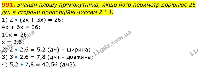 991. Знайди площу прямокутника, якщо його периметр дорівнює 26 дм, а сторони пропорційні числам 2 і 3. — ГДЗ Математика 6 клас Бевз 1-2 ч.