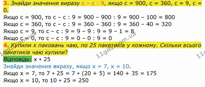 3. Знайди значення виразу с – с : 9, якщо с = 900, с = 360, с = 9, с = 0. — ГДЗ Робочий зошит Математика 4 клас Листопад