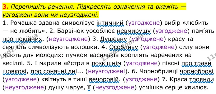 3. Перепишіть речення. Підкресліть означення та вкажіть — узгоджені вони чи неузгоджені. — ГДЗ Українська мова 8 клас Авраменко
