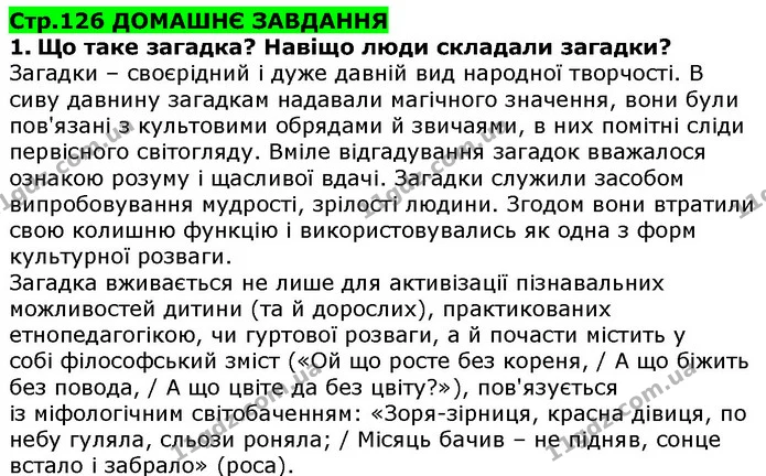 Стор. 126 — 1 — ГДЗ Українська література 5 клас Коваленко 2018 — ГДЗ Українська література 5 клас Коваленко 2018