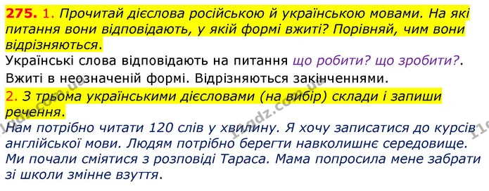 275. 1. Прочитай дієслова російською й українською мовами. На які питання вони відповідають, у якій формі вжиті? Порівняй, чим вони — ГДЗ Українська мова та читання 3 клас Коваленко (1 частина)