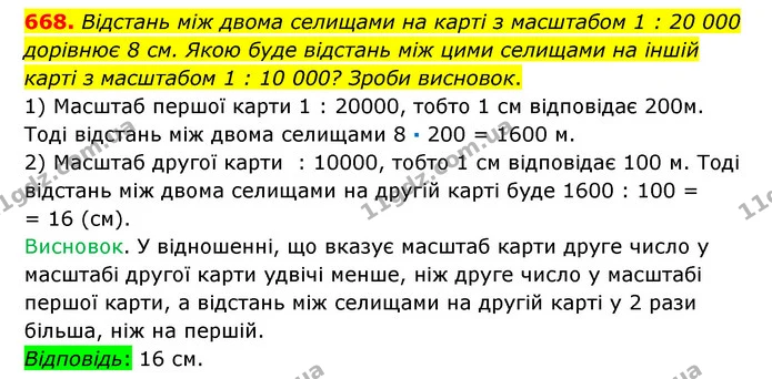 668. Відстань між двома селищами на карті з масштабом 1 : 20 000 дорівнює 8 см. Якою буде відстань між цими селищами на іншій карті з — ГДЗ Математика 6 клас Істер 2023 1-2 ч.