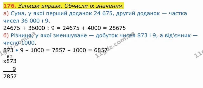 176. Запиши вирази. Обчисли їх значення. — ГДЗ Математика 4 клас Заїка