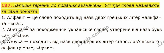 187. Запиши терміни до поданих визначень. Усі три слова називають те саме поняття. — ГДЗ Українська мова 5 клас Онатій