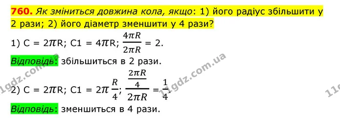 760. Як зміниться довжина кола, якщо: 1) його радіус збільшити у 2 рази; 2) його діаметр зменшити у 4 рази? — ГДЗ Математика 6 клас Тарасенкова 2023 1-2 ч.