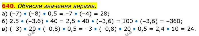 640. Обчисли значення виразів. — ГДЗ Математика 6 клас Бевз 1-2 ч.