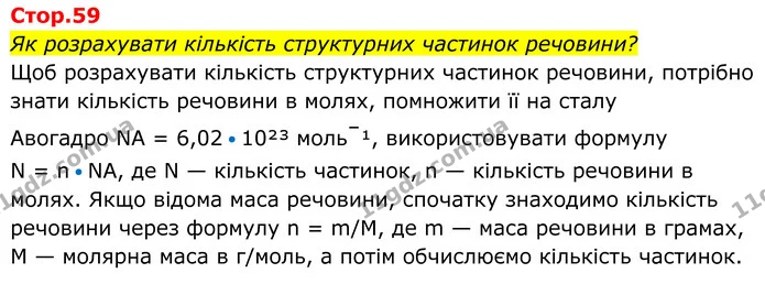 Як розрахувати кількість структурних частинок речовини? — ГДЗ Хімія 8 клас Мідак