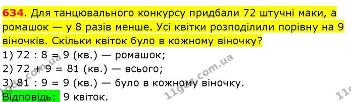 634. Для танцювального конкурсу придбали 72 штучні маки, а ромашок — у 8 разів менше. Усі квітки розподілили порівну на 9 віночків — ГДЗ Математика 3 клас Козак 1-2 ч.