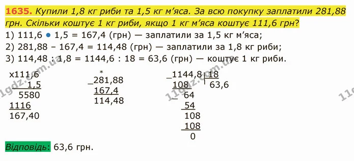 1635. Купили 1,8 кг риби та 1,5 кг м’яса. За всю покупку заплатили 281,88 грн. Скільки коштує 1 кг риби, якщо 1 кг м’яса коштує 111,6 — ГДЗ Математика 5 клас Істер 2022