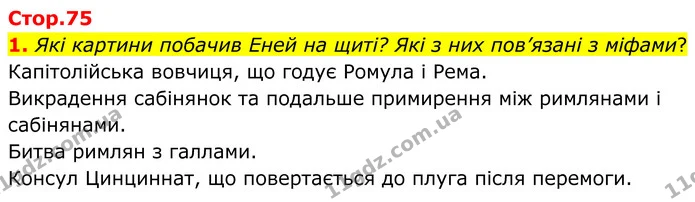 1. Які картини побачив Еней на щиті? Які з них пов’язані з міфами? — ГДЗ Зарубіжна література 8 клас Ніколенко