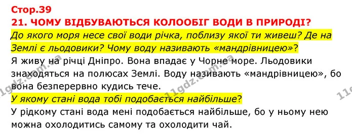 До якого моря несе свої води річка, поблизу якої ти живеш? Де на Землі є льодовики? Чому воду називають «мандрівницею»? — ГДЗ Я досліджую світ 3 клас Грущинська (1 частина)