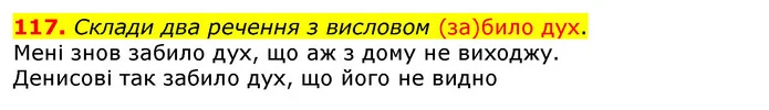 117. Склади два речення з висловом (за)било дух. — ГДЗ Українська мова та читання 3 клас Захарійчук 2020