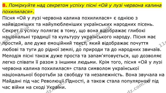 8. Поміркуйте над секретом успіху пісні «Ой у лузі червона калина похилилася». — ГДЗ Українська література 6 клас Авраменко 2023