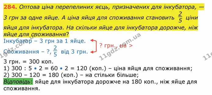 284. Оптова ціна перепелиних яєць, призначених для інкубатора, — 3 грн за одне яйце. А ціна яйця для споживання становить ціни яйця для — ГДЗ Математика 4 клас Лишенко 1-2 ч.