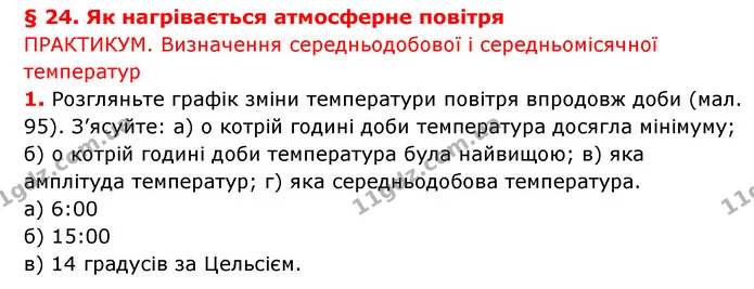 1. Поясніть, від чого залежить температура атмосферного повітря Землі. — ГДЗ Географія 6 клас Гільберг
