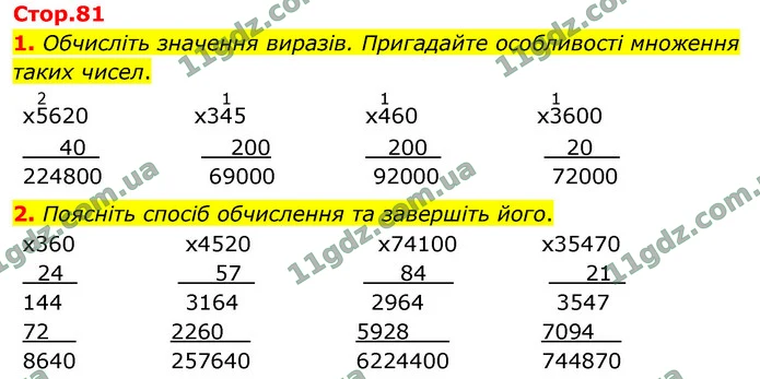 1. Обчисліть значення виразів. Пригадайте особливості множення таких чисел. — ГДЗ Математика 4 клас Логачевська 1-2 ч. 2021
