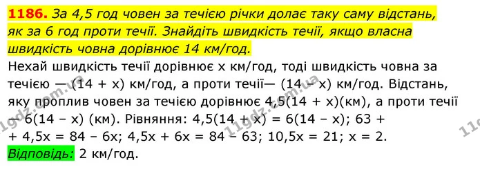 1186. За 4,5 год човен за течією річки долає таку саму відстань, — ГДЗ Алгебра 7 клас Істер 2020