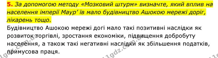 5. За допомогою методу «Мозковий штурм» визначте, який вплив на населення імперії Маур’ їв мало будівництво Ашокою мережі доріг — ГДЗ Історія України 6 клас Гісем