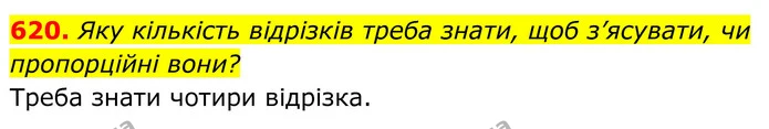 620. Яку кількість відрізків треба знати, щоб з’ясувати, чи пропорційні вони? — ГДЗ Геометрія 8 клас Бурда