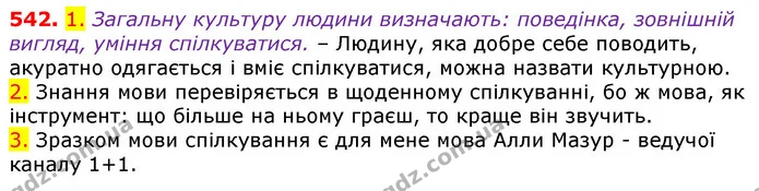 542. 1. Загальну культуру людини визначають: поведінка, зовнішній вигляд, уміння спілкуватися. – Людину, яка добре себе поводить — ГДЗ Українська мова 5 клас Єрмоленко 2018