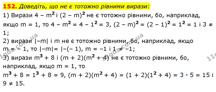 152. Доведіть, що не є тотожно рівними вирази: — Алгебра 7 клас Мерзляк 2024