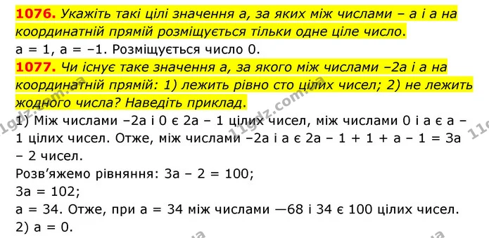 1076. Укажіть такі цілі значення а, за яких між числами – а і а на координатній прямій розміщується тільки одне ціле число. — ГДЗ Математика 6 клас Тарасенкова 2023 1-2 ч.