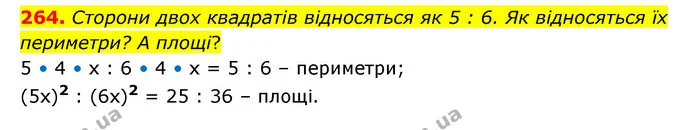 264. Сторони двох квадратів відносяться як 5 : 6. Як відносяться їх периметри? А площі? — ГДЗ Математика 6 клас Бевз 1-2 ч.