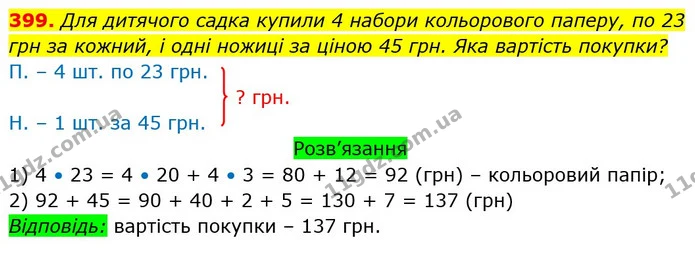 399. Для дитячого садка купили 4 набори кольорового паперу, по 23 грн за кожний, і одні ножиці за ціною 45 грн. Яка вартість покупки? — ГДЗ Математика 3 клас Листопад 1-2 ч.