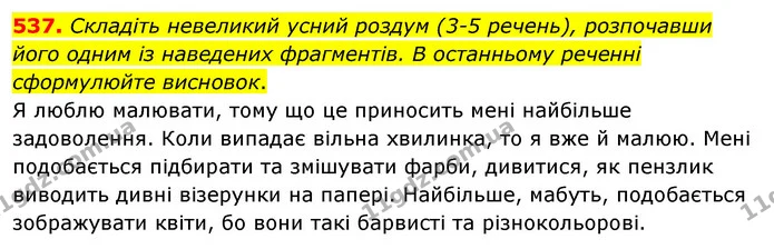 537. Складіть невеликий усний роздум (3-5 речень), розпочавши його одним із наведених фрагментів. В останньому реченні сформулюйте — ГДЗ Українська мова 5 клас Заболотний 2022