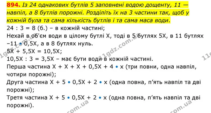 894. Із 24 однакових бутлів 5 заповнені водою дощенту, 11 — навпіл, а 8 бутлів порожні. Розділіть їх на 3 частини так, щоб у кожній — ГДЗ Математика 6 клас Кравчук 2023