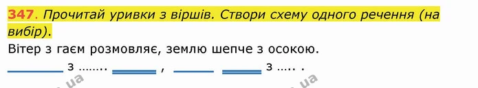 347. Прочитай уривки з віршів. Створи схему одного речення (на вибір). Вітер з гаєм розмовляє, землю шепче з осокою. — ГДЗ Українська мова та читання 4 клас Захарійчук
