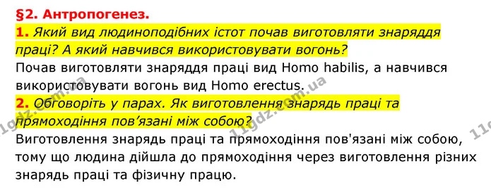 1. Який вид людиноподібних істот почав виготовляти знаряддя праці? А який навчився використовувати вогонь? — ГДЗ Історія України 6 клас Гісем