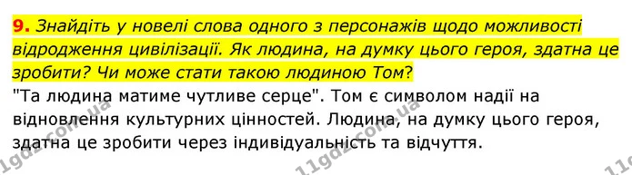 9. Знайдіть у новелі слова одного з персонажів щодо можливості відродження цивілізації. Як людина, на думку цього героя, здатна це — ГДЗ Зарубіжна література 6 клас Волощук