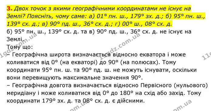 3. Двох точок з якими географічними координатами не існує на Землі? Поясніть, чому саме: а) 01° пн. ш., 179° зх. д.; б) 95° пн. ш — ГДЗ Географія 6 клас Кобернік (2023)