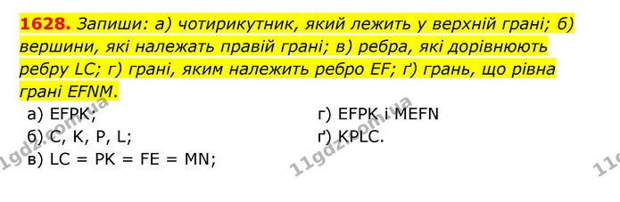 1628. Запиши: а) чотирикутник, який лежить у верхній грані; б) вершини, які належать правій грані; в) ребра, які дорівнюють ребру LC — ГДЗ Математика 5 клас Бевз