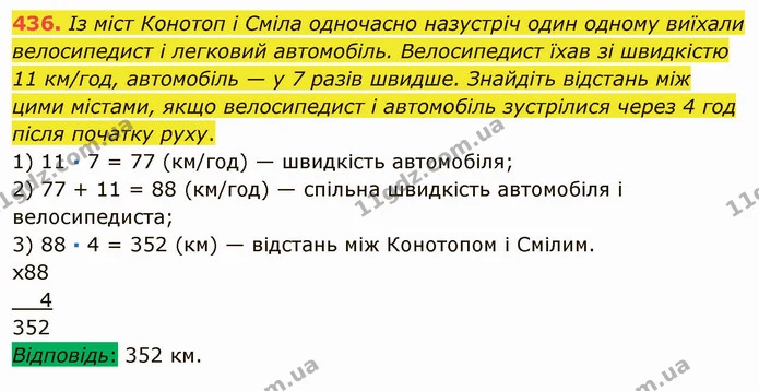 436. Із міст Конотоп і Сміла одночасно назустріч один одному виїхали велосипедист і легковий автомобіль. Велосипедист їхав зі швидкістю — ГДЗ Математика 5 клас Мерзляк