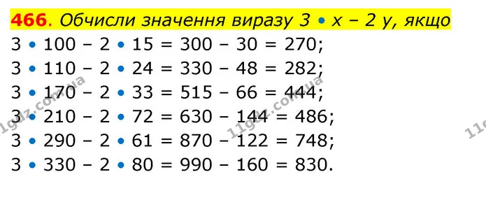 466. Обчисли значення виразу 3 • х – 2 у, якщо — ГДЗ Математика 3 клас Бевз 2 частина