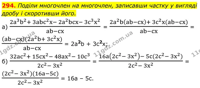 294. Поділи многочлен на многочлен, записавши частку у вигляді дробу і скоротивши його. — ГДЗ Алгебра 8 клас Бевз