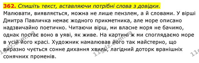 362. Спишіть текст, вставляючи потрібні слова з довідки. — ГДЗ Відповіді Українська мова 6 клас Єрмоленко