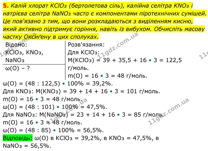 5. Калій хлорат KClO₃ (бертолетова сіль), калійна селітра KNO₃ і натрієва селітра NaNO₃ часто є компонентами піротехнічних сумішей. Це — ГДЗ Хімія 8 клас Мідак