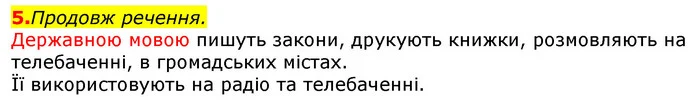 5. Продовж речення. — ГДЗ Українська мова та читання 3 клас Захарійчук 2020