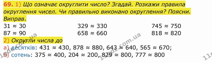 69. 1) Що означає округлити число? Згадай. Розкажи правила округлення чисел. Чи правильно виконано округлення? Поясни. Виправ. — ГДЗ Математика 4 клас Заїка