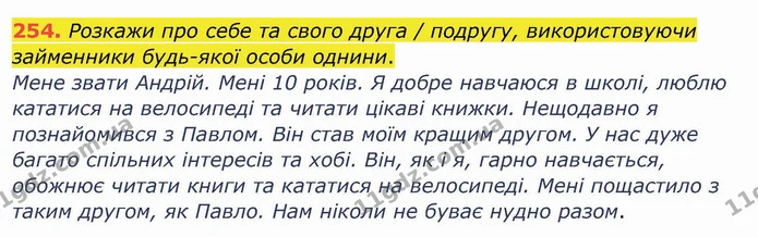 254. Розкажи про себе та свого друга / подругу, використовуючи займенники будь-якої особи однини. — ГДЗ Українська мова та читання 4 клас Кравцова