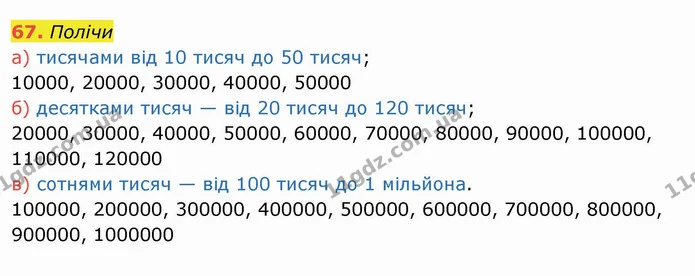 67. Полічи — ГДЗ Математика 4 клас Заїка