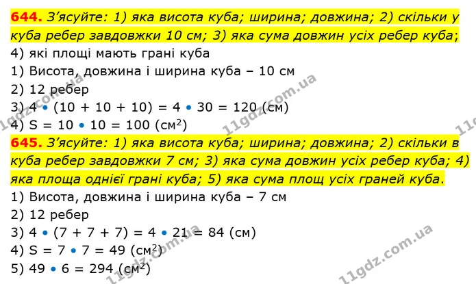 644. З’ясуйте: 1) яка висота куба; ширина; довжина; 2) скільки у куба ребер завдовжки 10 см; 3) яка сума довжин усіх ребер куба; — ГДЗ Математика 5 клас Тарасенкова