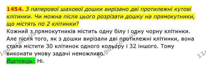 1454. З паперової шахової дошки вирізано дві протилежні кутові клітинки. Чи можна після цього розрізати дошку на прямокутники, що — ГДЗ Математика 6 клас Істер 2023 1-2 ч.