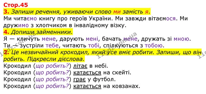 3. Запиши речення, уживаючи слово ми замість я. — ГДЗ Українська мова та читання 3 клас Большакова 1-2 ч.